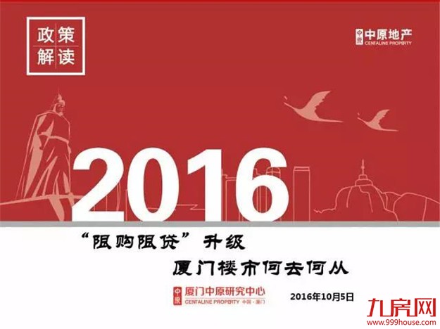 “限购限贷”升级  厦门楼市何去何从——九房网