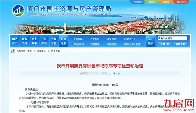 厦门国土局：我市开展商品房销售市场秩序专项检查和治理——九房网