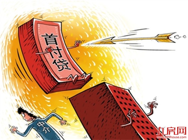 国务院再度治理“首付贷” 楼市或将快速降温——九房网 国务院再度治理“首付贷” 楼市或将快速降温——九房网