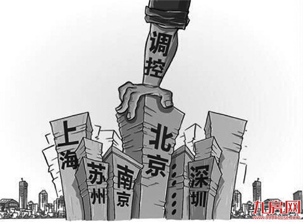 调控后哪些城市有望先降价？拐点将于何时到来？——九房网