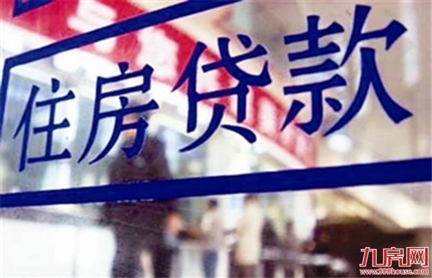 部分银行暂停新增住房贷款 房贷审查趋严周期延长——九房网