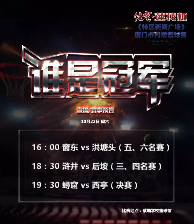 排位赛第3-6名名单出炉！|住宅·莲花杯《特区新闻广场》厦门市村居篮球赛——九房网