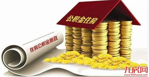 河南全面停建公租房 扩大公积金覆盖范围——九房网