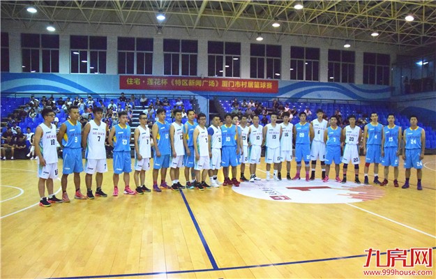 “住宅·莲花杯《特区新闻广场》厦门市村居篮球赛”总决赛暨颁奖典礼圆满落幕！——九房网