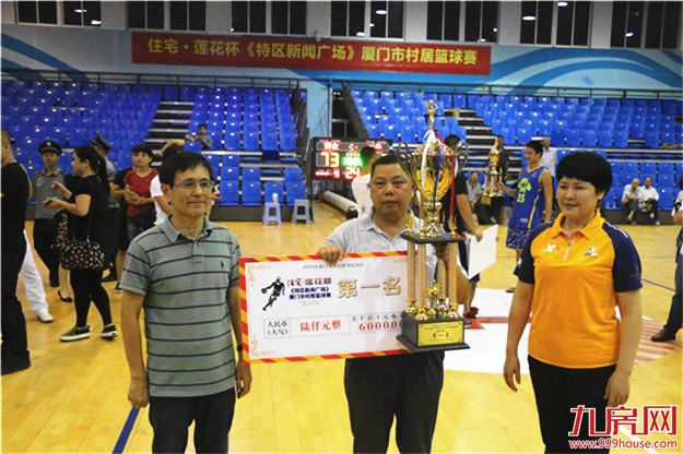 “住宅·莲花杯《特区新闻广场》厦门市村居篮球赛”总决赛暨颁奖典礼圆满落幕！——九房网