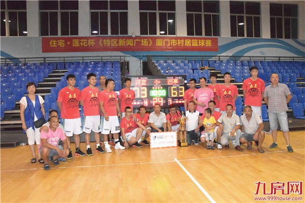 “住宅·莲花杯《特区新闻广场》厦门市村居篮球赛”总决赛暨颁奖典礼圆满落幕！——九房网