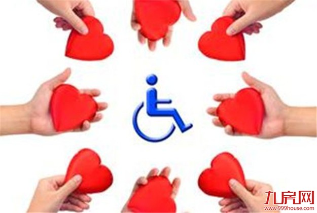 我市残疾人两项补贴 受益对象范围扩大——九房网