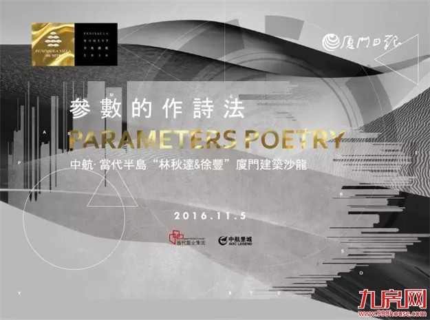  厦门中航当代半岛：半岛盛筵 | 十一月精彩沙龙预告——九房网