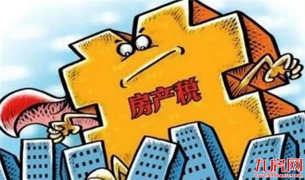 税改步入深水区 楼继伟：正推进个税房地产税等改革——九房网