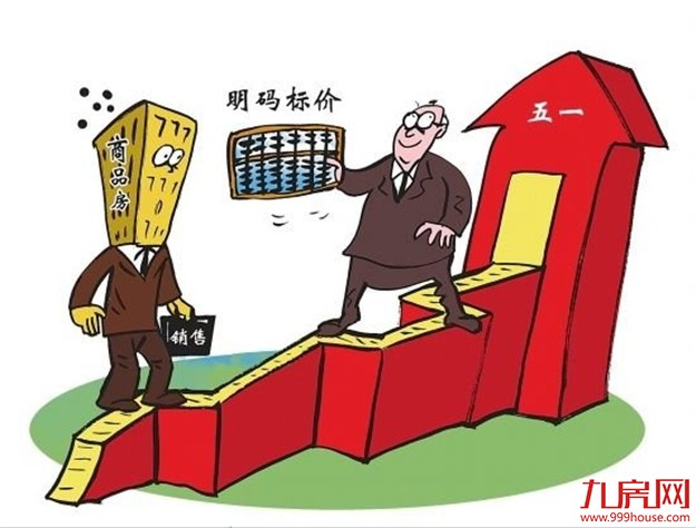 【市场新政】两部委将开展商品房销售明码标价专项检查——九房网
