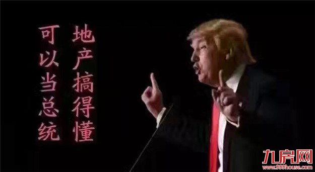 特朗普大选获胜 网友的这些段子亮了……——九房网