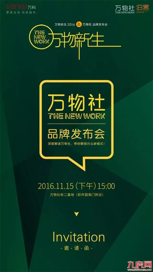 万物新生！万物社2016品牌发布会重磅来袭！——九房网