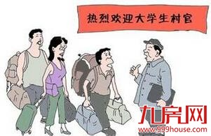 2017年福建省大学生村官计划选聘800人 厦门招收45名——九房网