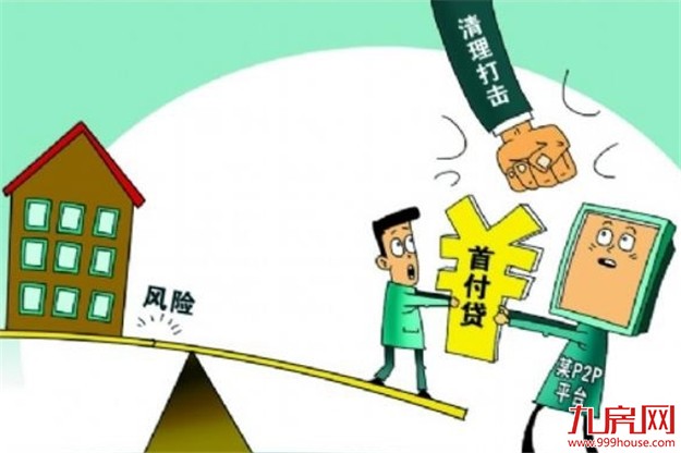 多地清理“首付贷” 严禁变相突破房贷政策——九房网