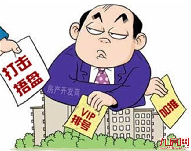 多城分区限购产生明显“挤出效应” 销售违规乱象频出——九房网