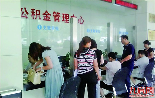 我市住房公积金提取业务实现网上全程办理逾八成——九房网