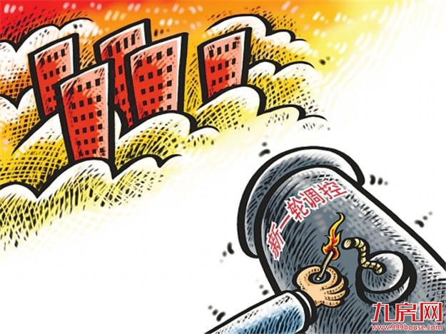 16个热点城市房价上涨过快被点名 新一波楼市调控或将启动——九房网