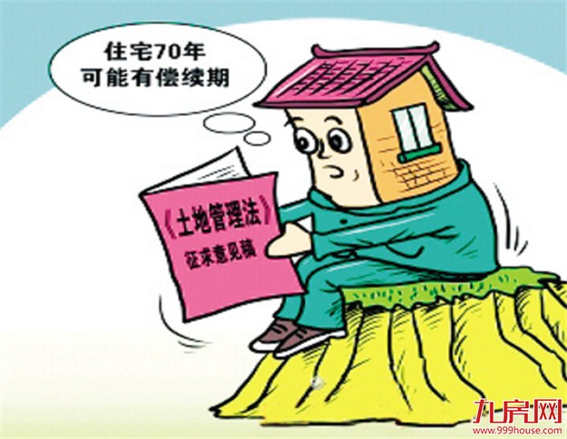 产权保护顶层设计出台 70年宅地使用权续期将有法可依——九房网
