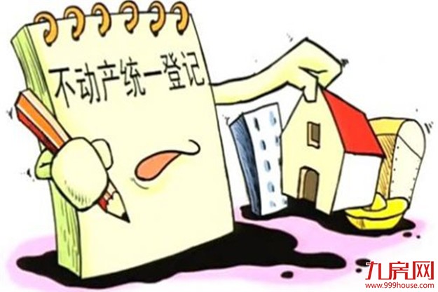 不动产统一登记制度抢时间 房地产税改革或将一触即发——九房网