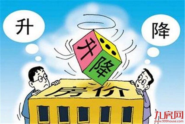 新华社三问中国房价：去库存与降房价二者可否兼得?——九房网