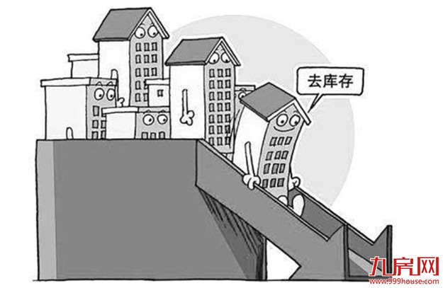 楼市去库存攻坚战成效初显 一二线房地产市场集体降温——九房网
