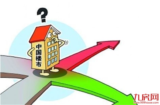 明年房地产市场将会怎么走? 中央透露这些信号——九房网