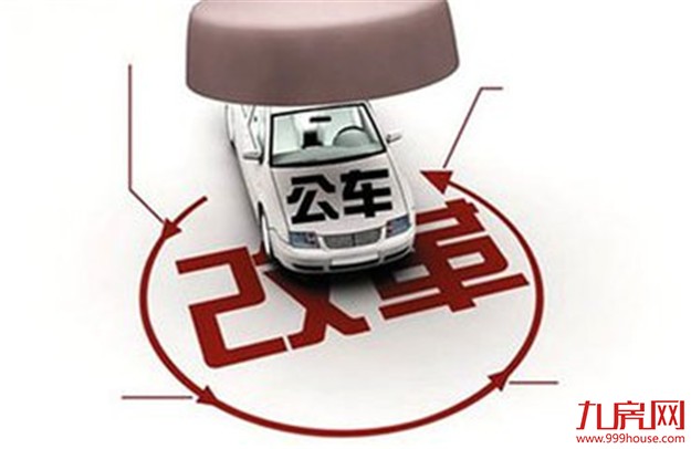 厦门市公车改革方案正式出台 建立公务交通补贴制度——九房网