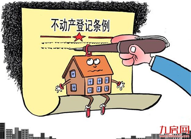 不动产登记制全面落地 全国市县均实现发新停旧——九房网