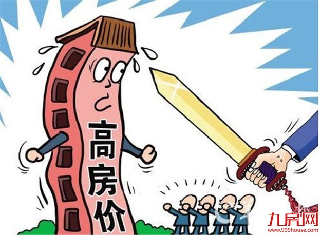 住建部：房地产关乎国计民生 狠抓热点城市控房价——九房网