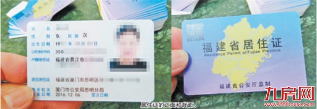 厦门首批居住证发放 群众可到申请的派出所领取——九房网