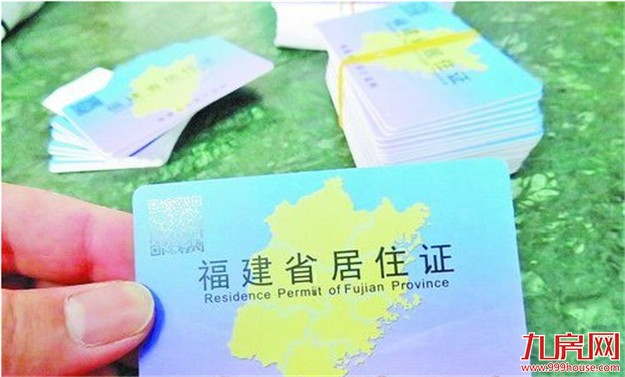 居住证申领有了便民新政 有效期截至6月30日——九房网