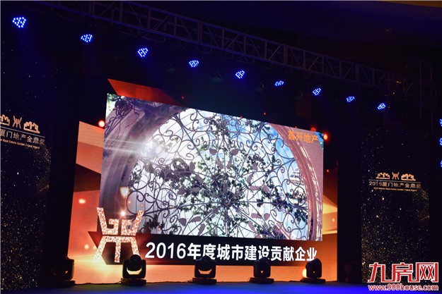 首开地产：荣获“2016年度城市建设贡献企业”大奖——九房网