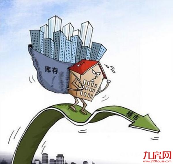 2016年楼市去库存效果显著 部分城市转入补库存阶段——九房网