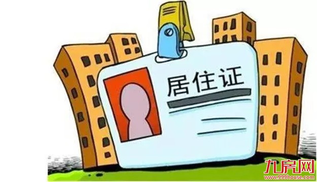厦门居住证办理全攻略  有了它以后再也不用愁了！——九房网