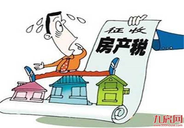 媒体：房地产税有利资金“脱虚向实”——九房网
