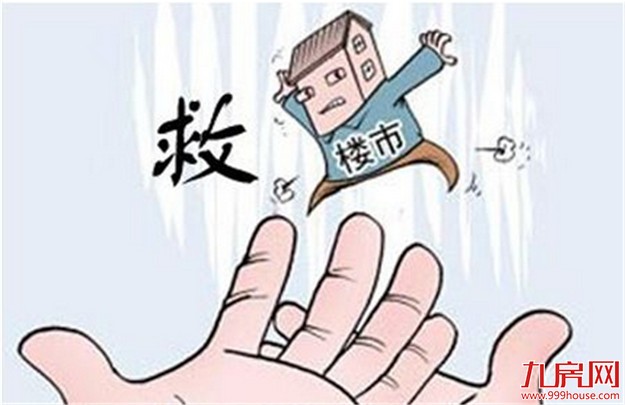 人民日报：房价降了，政府就得出手“救市”吗?——九房网