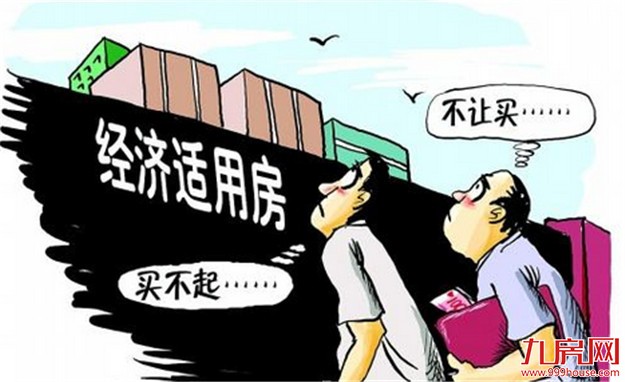 经济日报：如何让百姓买得起住得好——九房网