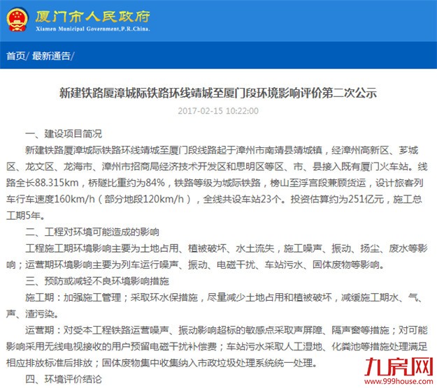 厦门市政府发布厦漳城际铁路靖城至厦门段环境影响评价第二次公示——九房网