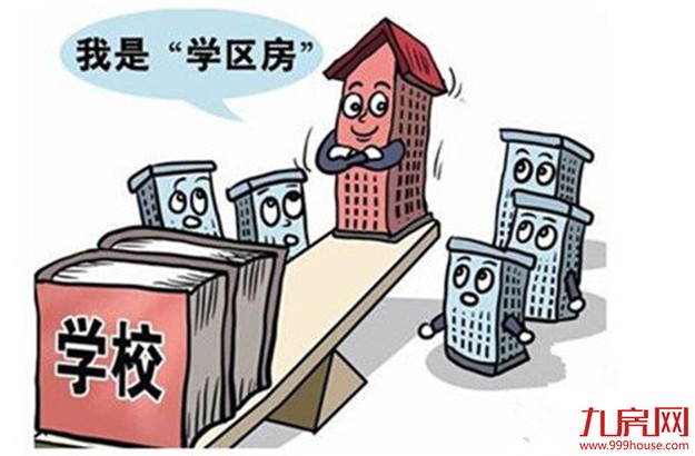 入学与购房挂钩 社科院专家：新购学区房应先征房产税——九房网