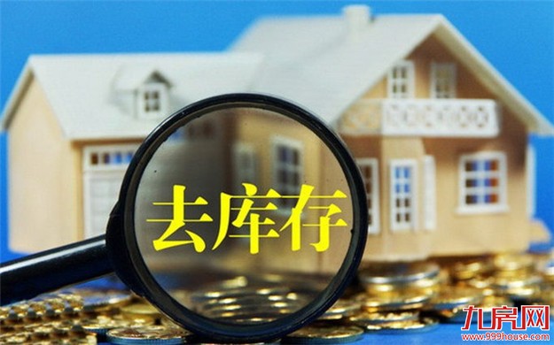 去库存仍是楼市最重要任务 一二线城市继续抑制投资需求——九房网