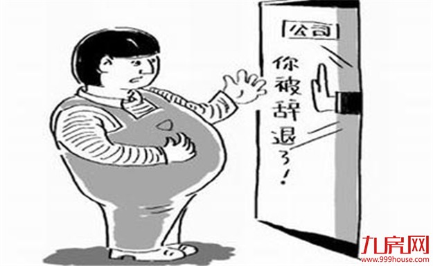 公司以严重违纪为由 女经理产假期间被开除获赔13万——九房网