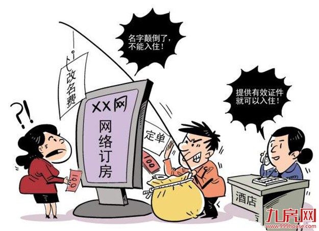 厦门市民网上订房遭遇代理商索要250元改名费 网站致歉并赔偿500元——九房网