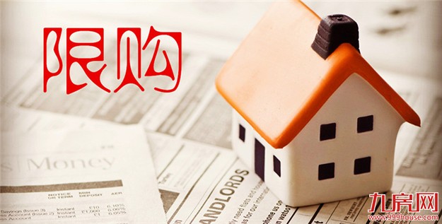 半月内11城加码楼市限购 环一线周边城市政策趋严——九房网