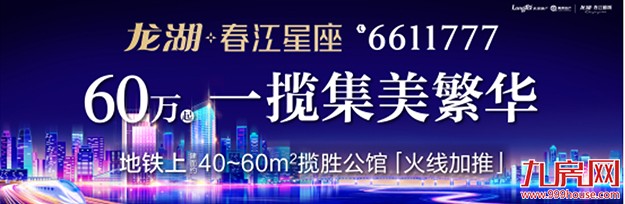 龙湖·春江星座：地铁时代生活范本 揽胜公馆样板间3.18开放——九房网