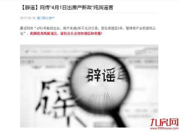 厦门国土局：网传“厦门4月1日出房产新政”纯属谣言——九房网