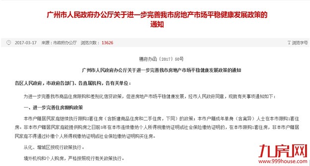 广州发文加强限购：社保3年升至5年+认房又认贷——九房网