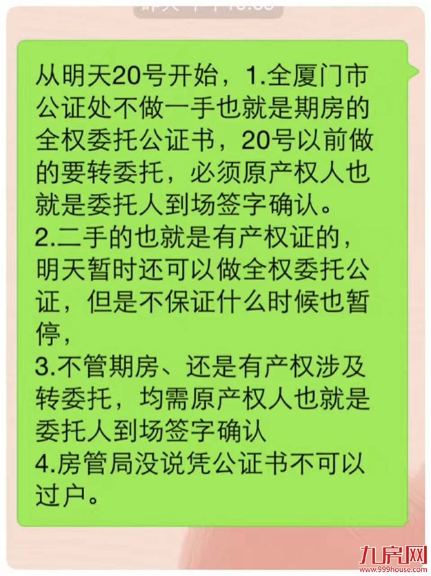 网爆厦门今日取消房屋全权委托公证？市公证处这么说…——九房网