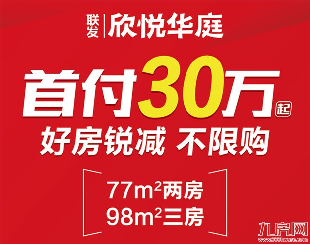 联发欣悦华庭：片刻不能等 房价上涨好房锐减——九房网