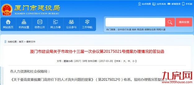 租金高！房价高！人才流失怎么办？厦门建设局这么说……——九房网