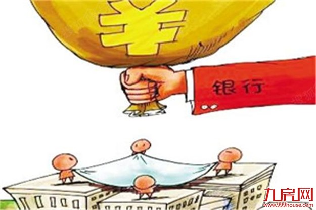 媒体：央行加急发文 要求银行适度调整房贷——九房网